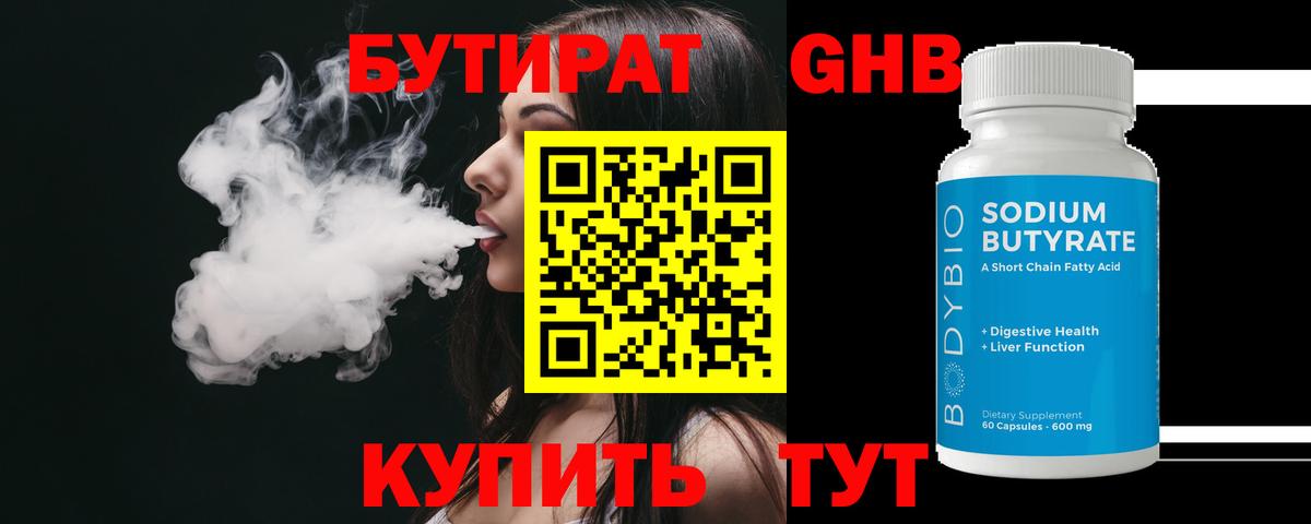 БУТИРАТ жидкий экстази  Вход с VPN  Бутират  Тобольск 