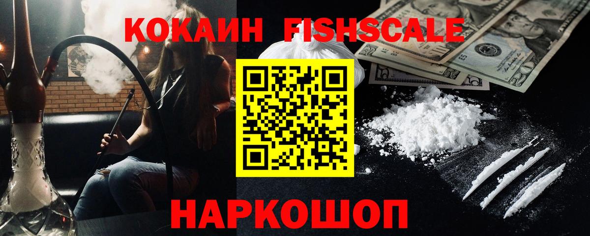 КОКАИН Fish Scale Тобольск